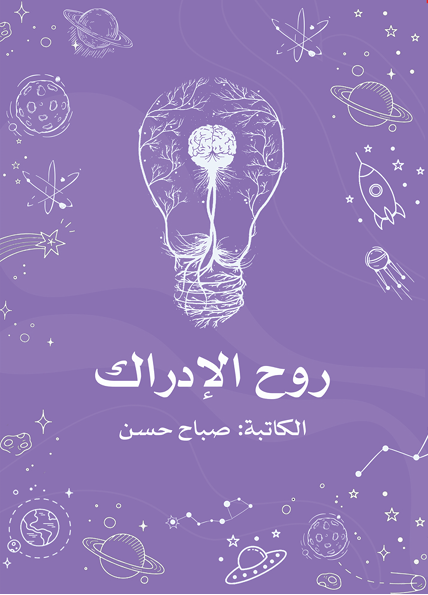 روح الإدراك 